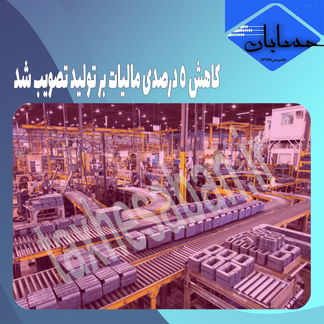 کاهش ۵ درصدی مالیات بر تولید تصویب شد